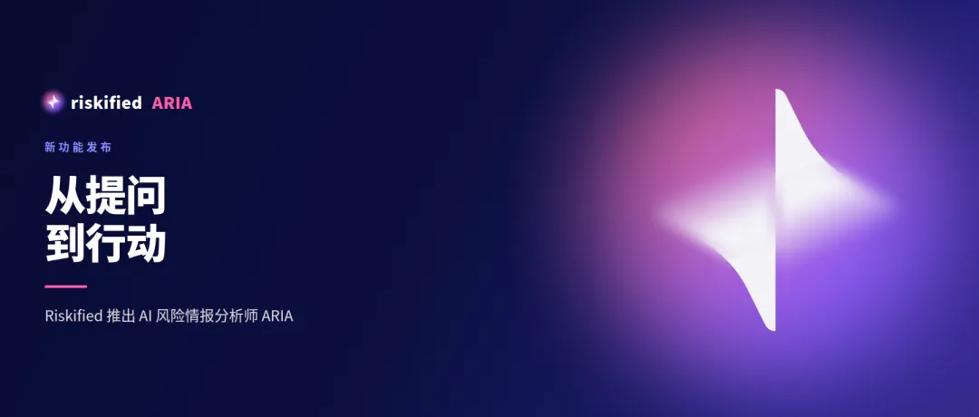 ARIA上线：当风控团队有了自己的AI风险情报分析师